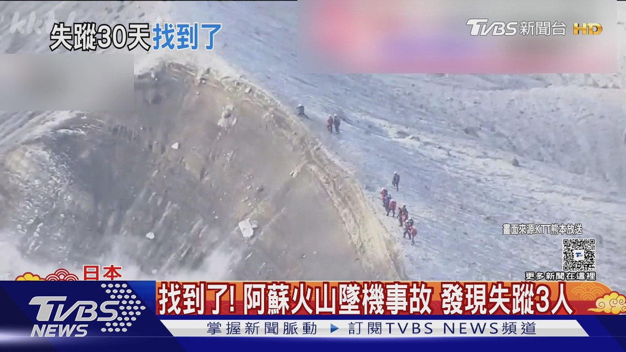 找到了! 阿蘇火山墜機事故 發現失蹤3人 ｜TVBS新聞 @TVBSNEWS02