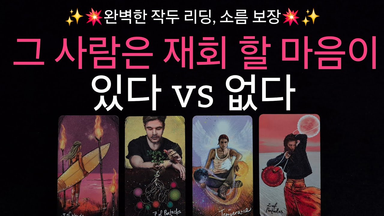 (타로) ✨️완벽한 작두 리딩✨️ 그 사람 재회 생각있다❤️‍🩹 vs 생각없다💔 앞으로 관계흐름, 재회운 시기 ! 내 바램들이 이뤄질 수 있을지🏹💫