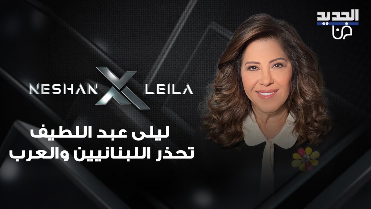 بعد وثائق ابستين التي هزت العالم .. ليلى عبد اللطيف تحذر اللبنانيين والعرب : انتبهوا على اطـ ـفالكم