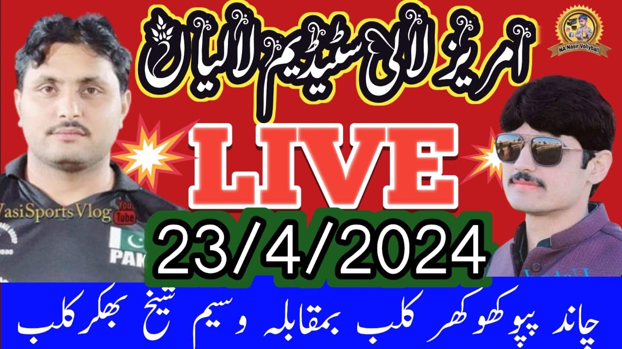 امریزلالی سٹیڈیم لالیاں #nanasir#live#lali#stadium#23/4/2024