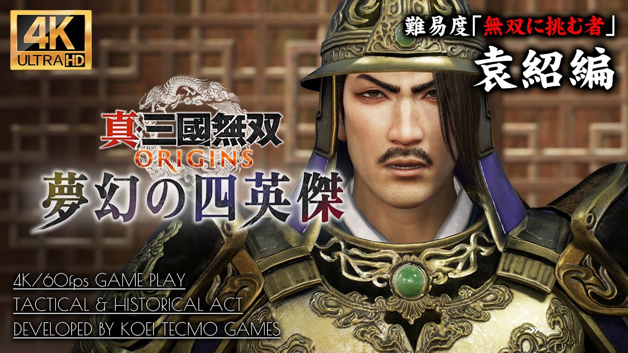 #7【夢幻の四英傑】真・三國無双ORIGINS DLC攻略：袁紹編 献帝救出戦 軍略～決戦【無双に挑む者】