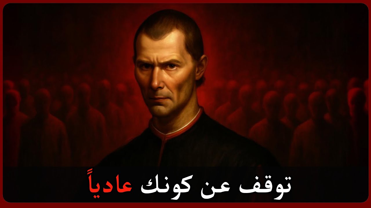 توقّف عن أن تكون عادياً – ميكافيللي كان يحتقر المطيعين | سرّ القوة الحقيقية