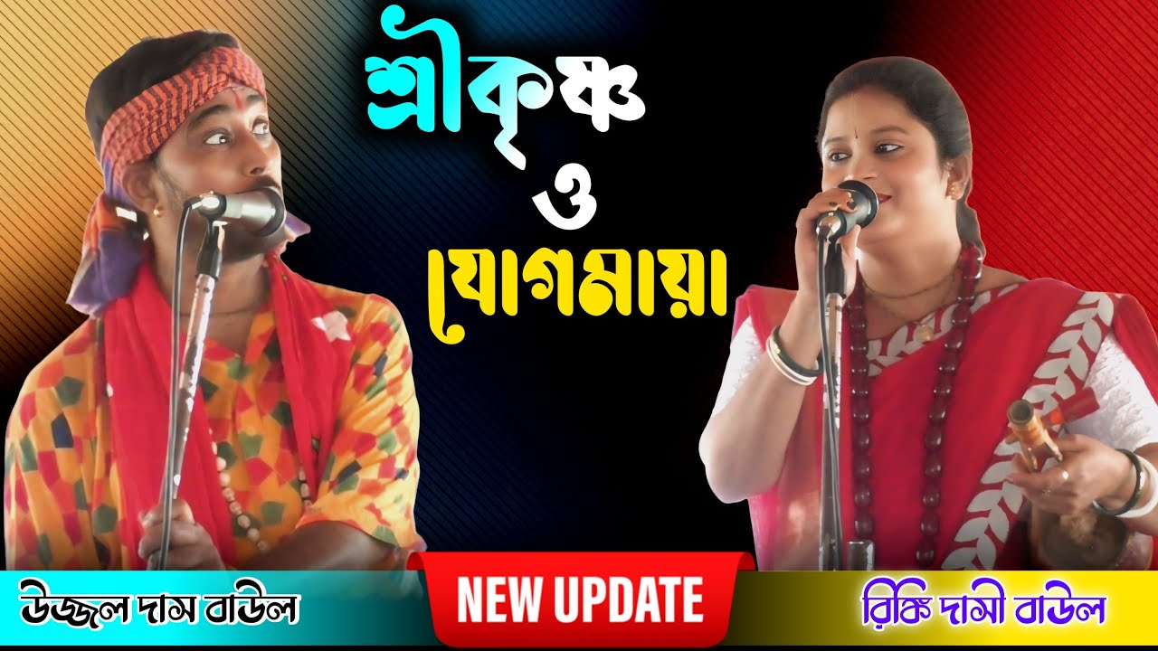 নতুন তত্ত্ব গানের লড়াই - শ্রীকৃষ্ণ এবং যোগমায়া | Ujjwal Das & Rinki Dasi Baul | Torja Baul Gaan