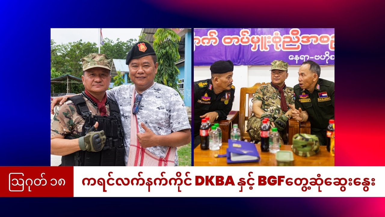 ကရင်လက်နက်ကိုင် DKBA နှင့် BGF/KNA တွေ့ဆုံဆွေးနွေး