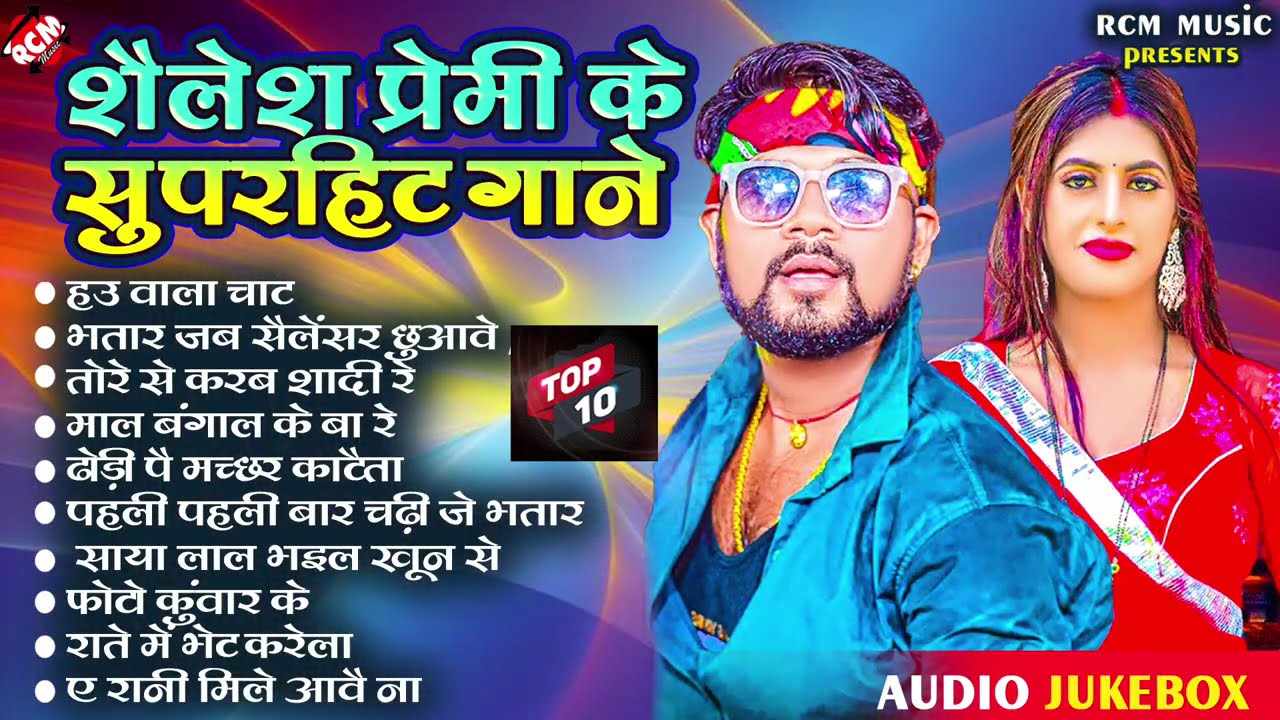 #video शैलेश प्रेमी के #nonstop भोजपुरी SUPERHIT गाने 2026