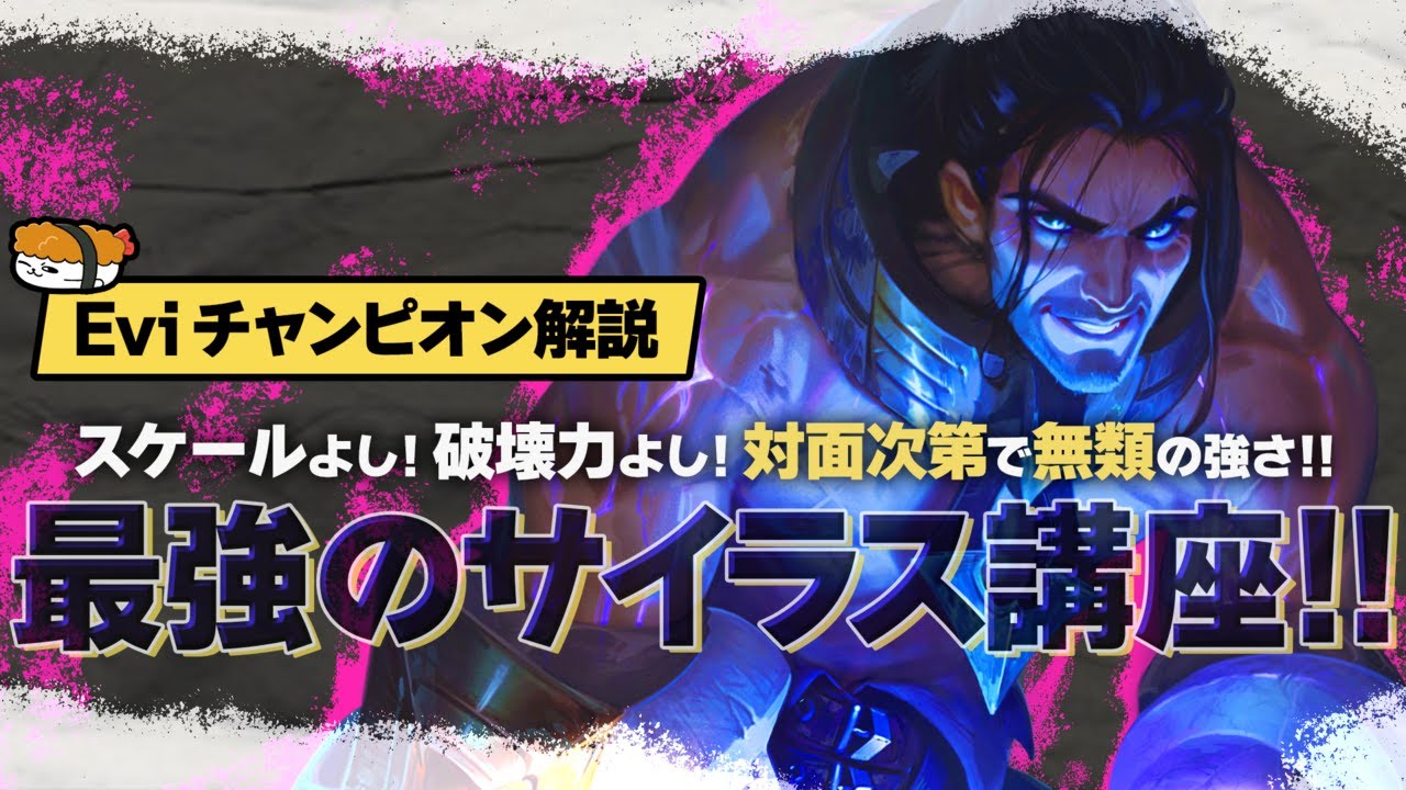 【サイラス vs マルファイト】対面次第で無類の強さ！なってやろうじゃないか、奴らが恐れる怪物に 最強のサイラス講座【SHG Evi解説】