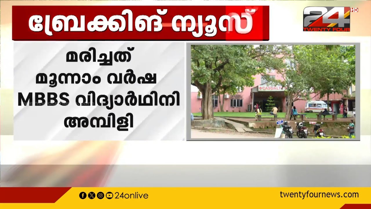 എറണാകുളം മെഡി. കോളേജിൽ വിദ്യാർത്ഥിനി മരിച്ച നിലയിൽ