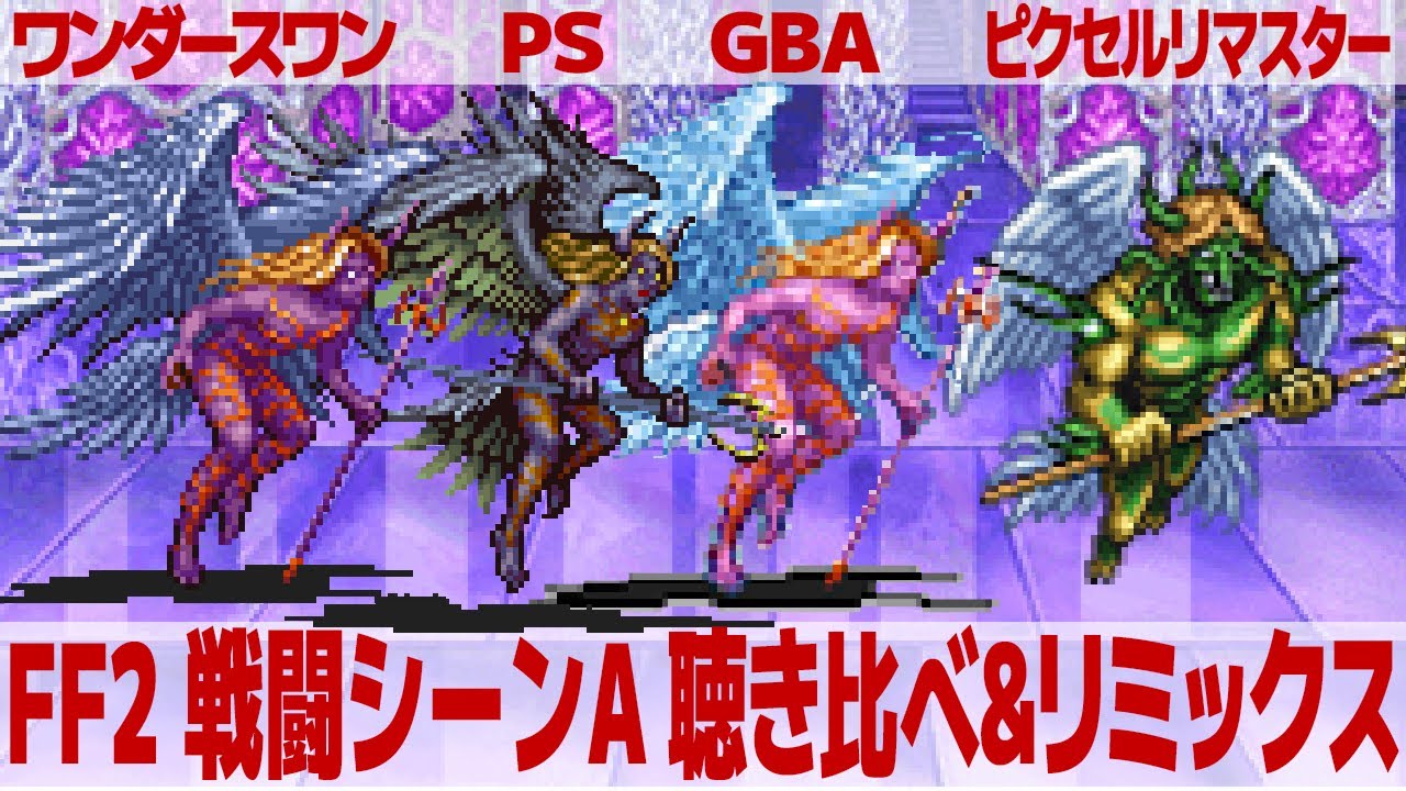 FF2「戦闘シーンA」を聴き比べ＆リミックスしてみた～ゲーム音源比較：ワンダースワン／PS1(PSP)／GBA／ピクセルリマスター