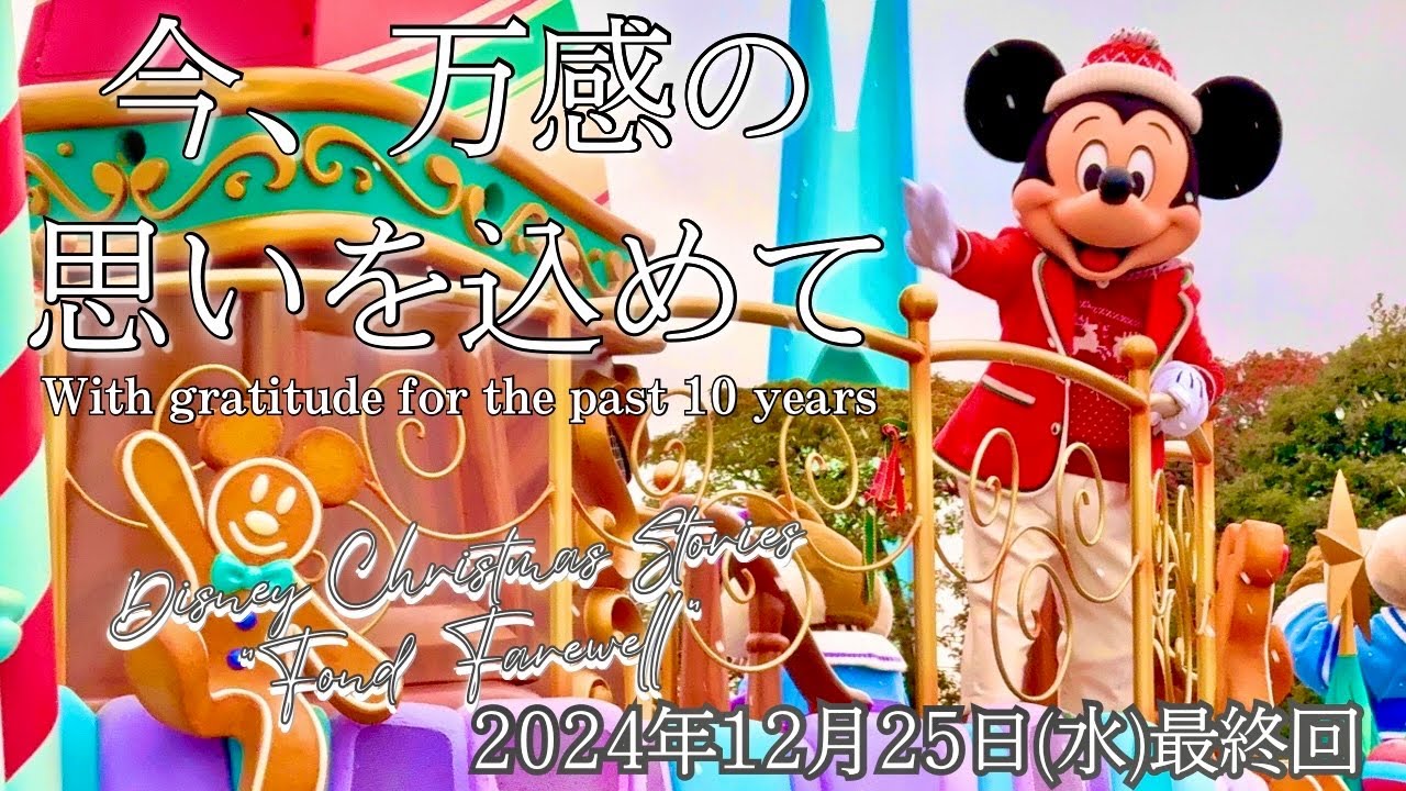【万感の最終日】ディズニー・クリスマス・ストーリーズ “フォンド・フェアウェル” /Disney Christmas Stories【ミッキーミニー停止位置】ラス日ラス回 大千穐楽