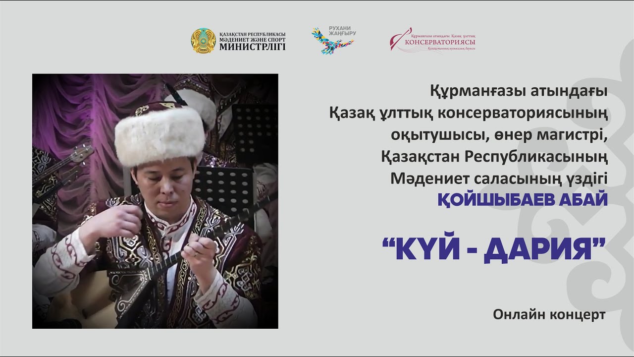 Қойшыбаев Абай «КҮЙ-ДАРИЯ» онлайн концерт