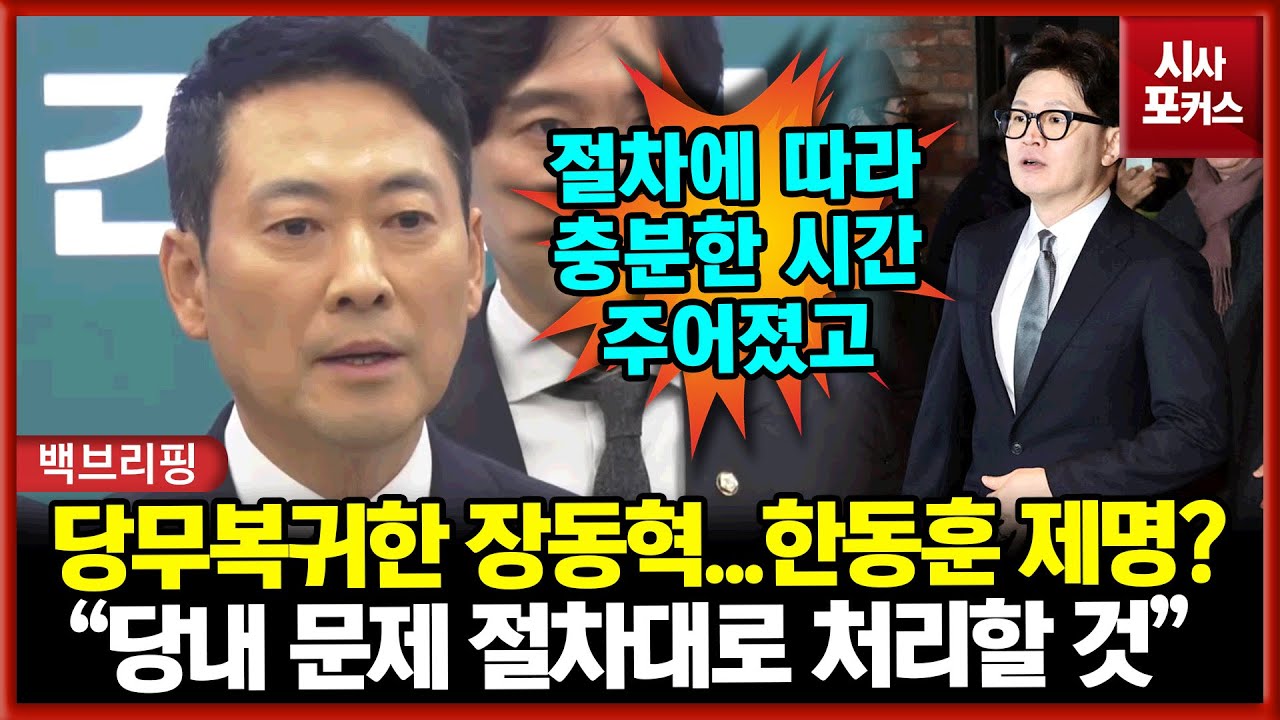 내일 한동훈 제명 처리? 질문에 복귀한 장동혁 