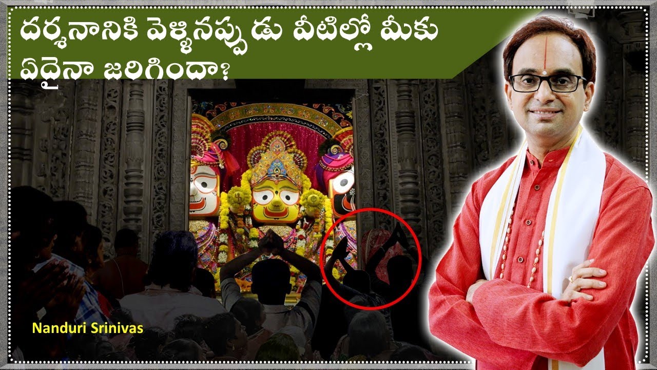 దర్శన సమయంలో ఇలా జరిగిందా? మీది వేరే స్థాయి  | DOs & DONTs during Puri darshan | Nanduri Srinivas
