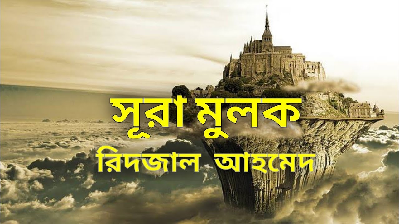 সূরা মুলক Bangla Translation| Surah Al-Mulk سورة الملك The Sovereignty | Ridjaal Ahmed|আলোর উপরে আলো