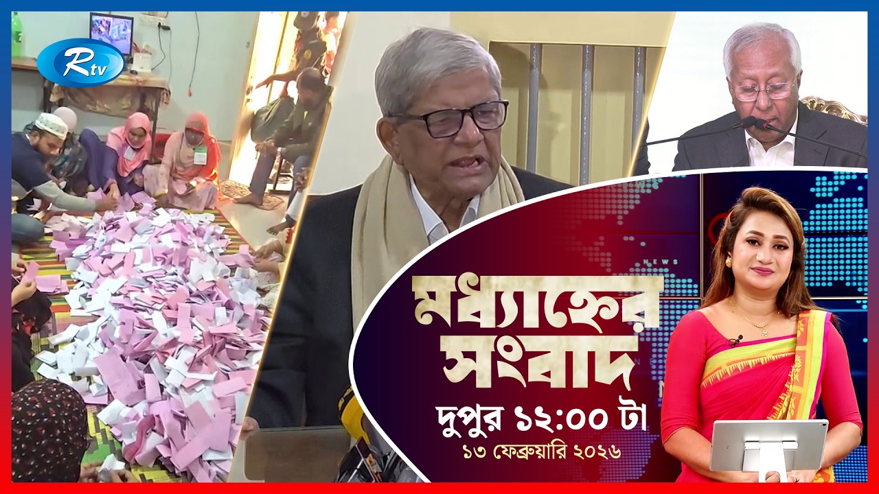 Rtv Moddhanner Songbad | মধ্যাহ্নের সংবাদ | ১৩ ফেব্রুয়ারি, ২০২৬ | Rtv News