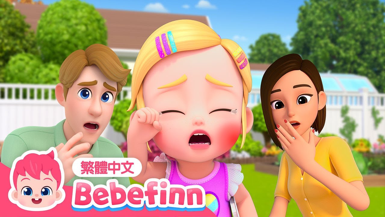 [New] 痛痛歌 🏡 戶外受傷篇 | EP70 | Boo Boo Song 🩹 台灣配音 經典兒歌 童謠 | 貝貝彬 Bebefinn 繁體中文