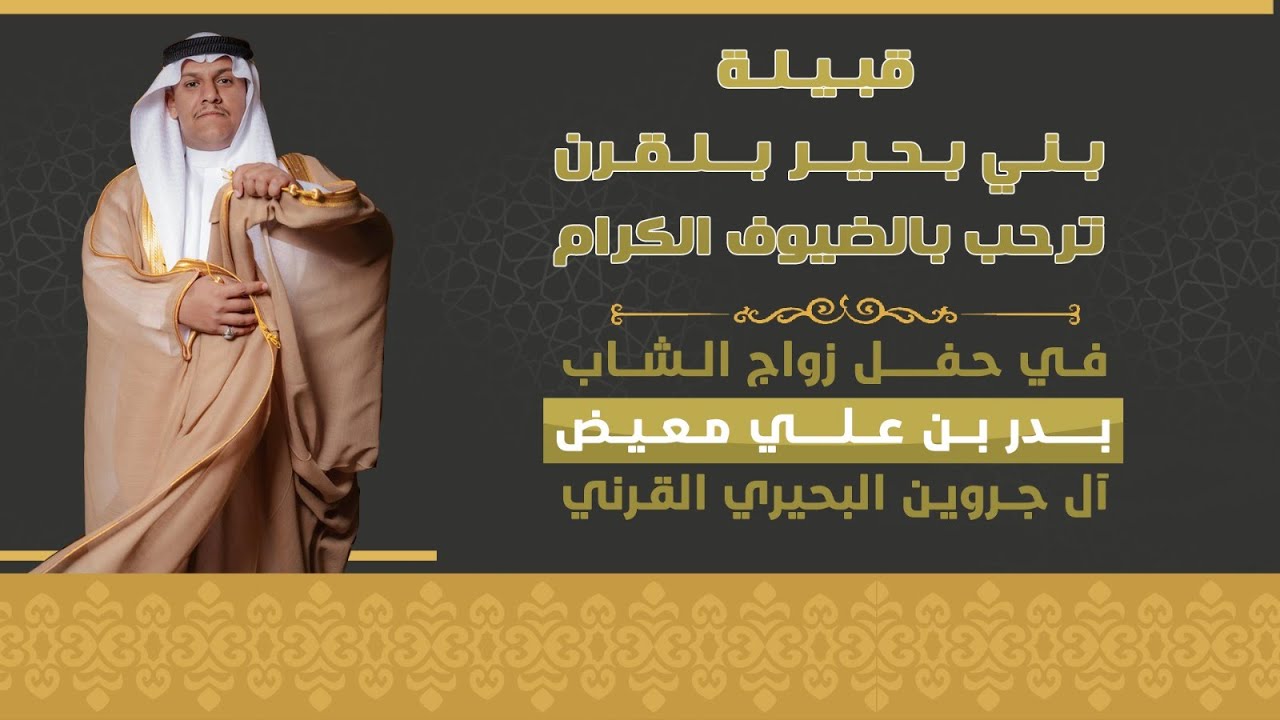 حفل زواج الشاب بدر بن علي معيض آل جروين القرني