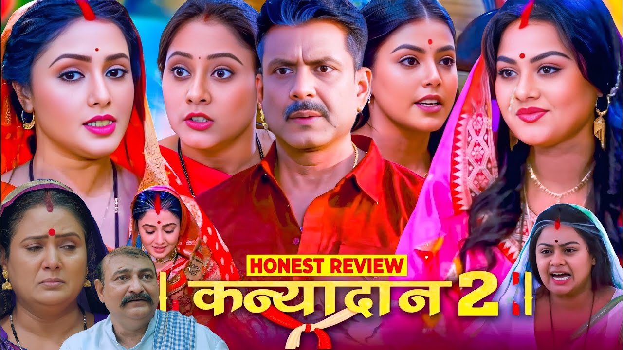 कन्यादान 2 | Kanyadan 2 Full Movie Bhojpuri - Story Review #manibhattacharya #tanushree #review 