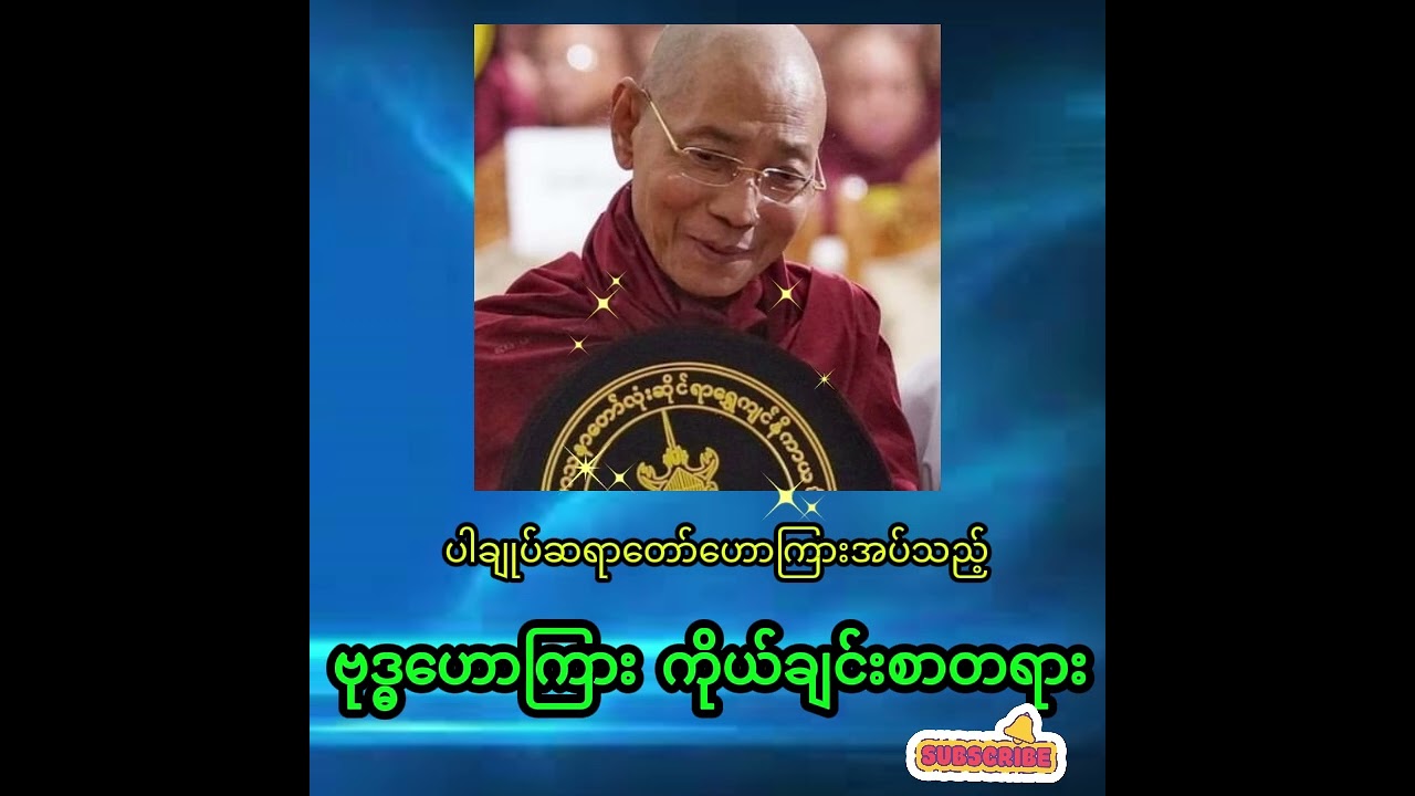 ဗုဒ္ဓဟောကြား ကိုယ်ချင်းစာတရား (တရားတော် အမှတ်စဉ် ၁)