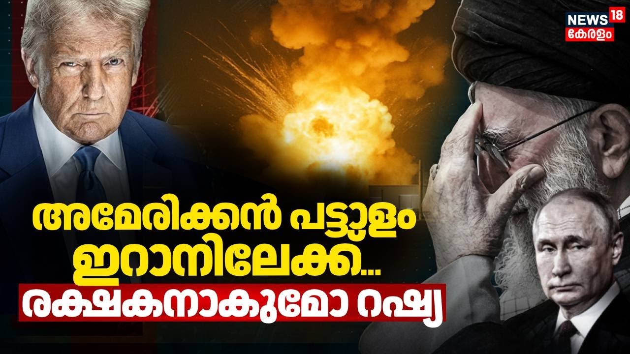 അമേരിക്കൻ പട്ടാളം ഇറാനിലേക്ക്;  ഖമനേയിക്ക് രക്ഷകനാകുമോ Russia | Iran Protest  | US warns Iran | N18G