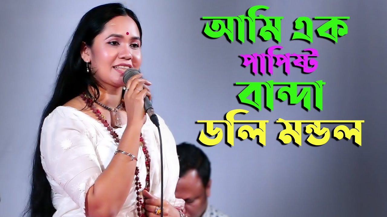 সখিপুর বনিক সমিতির আয়োজনে গান গেয়ে দর্শক মাতালো ডলি মন্ডল । ও আল্লাহ আমি এক পাপিষ্ট বান্দা