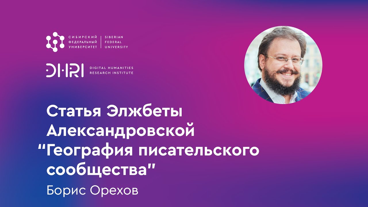 Статья Элжбеты Александровской “География писательского сообщества”