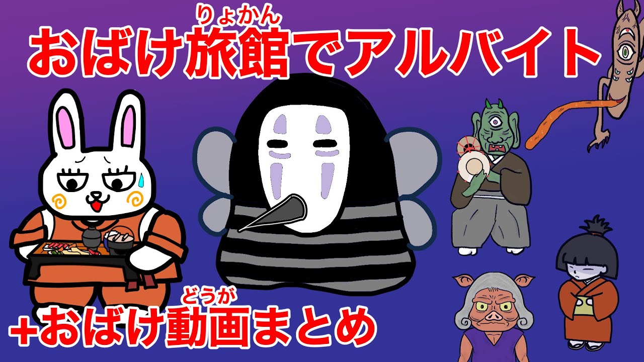 おばけ旅館でアルバイト  +おばけ動画まとめ