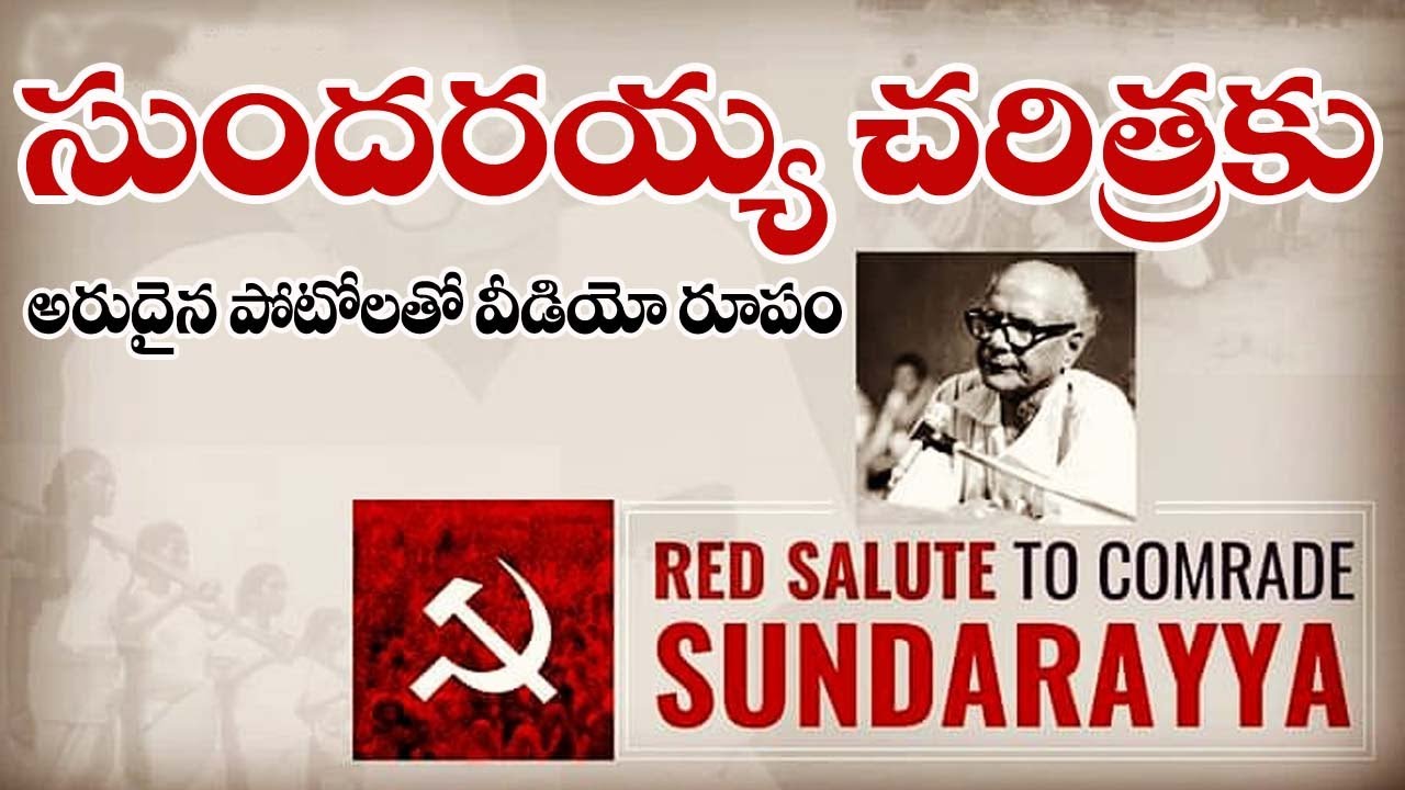 సుందరయ్య బుర్రకథ-అరుదైనా ఫొటోలతో వీడియో|Sundarayya Burrakatha Video with rare photos | CpimTelangana