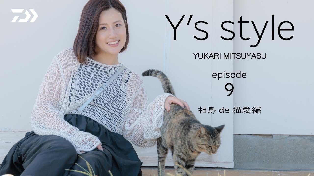Y's style -Episode9-相島de猫愛編