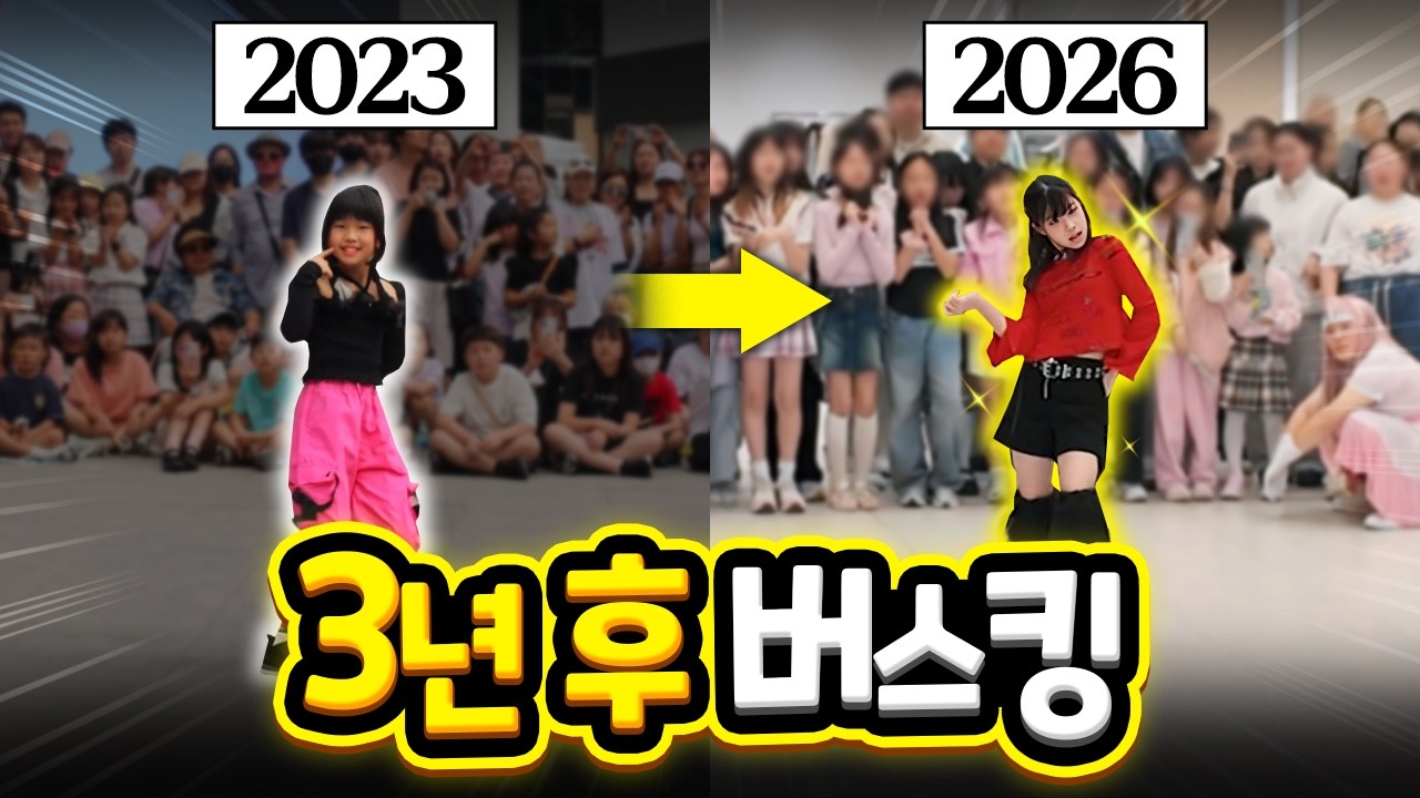 3년 만에 300명 앞에 다시 선 유니의 버스킹 무대&hellip; 반응이 예상 밖이었습니다!! 3년전과 다른 반응 재이월드 랜덤플레이댄스 가족 일상 브이로그 별난가족 @재이월드
