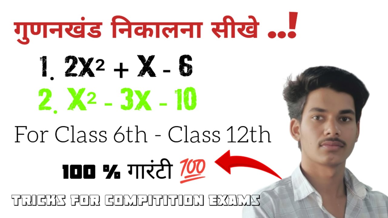 गुणनखंड कैसे निकालते हैं | शून्यक कैसे ज्ञात करते हैं | मूल कैसे निकालते हैं | NCERT SOLUTION 