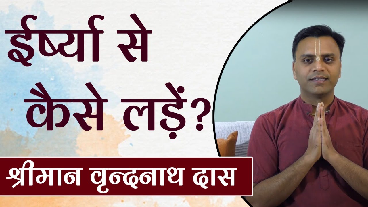 ईर्ष्या से छुटकारा कैसे पाएं? How to get rid of jealousy? Vrindanath Das