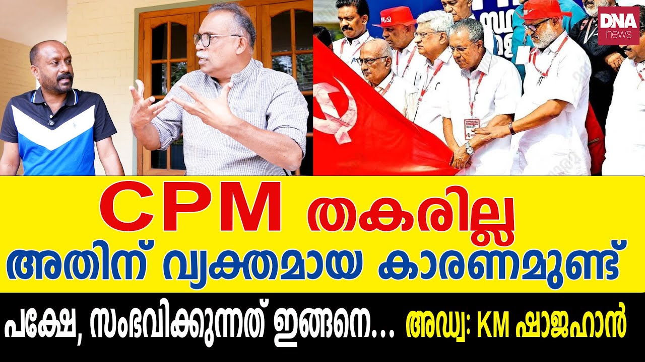 കണ്ണൂരിൽപ്പോലും നടന്ന കാര്യങ്ങളാണ് ഇതൊക്കെ...കോയ്ന്തനും പിണറായിയും മനസ്സിലാക്കണം | dnanewsmalayalam