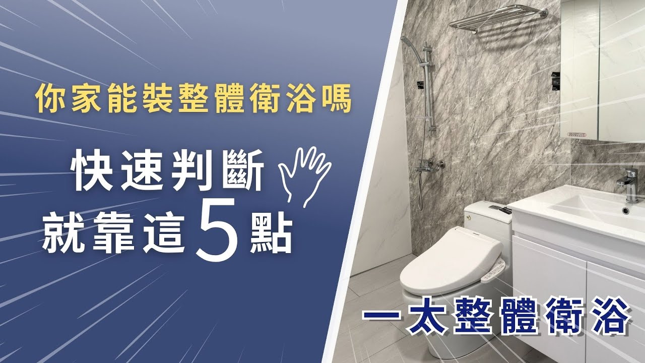 整體衛浴能不能裝?  5大重點 帶你先自行判斷【 一太整體衛浴】