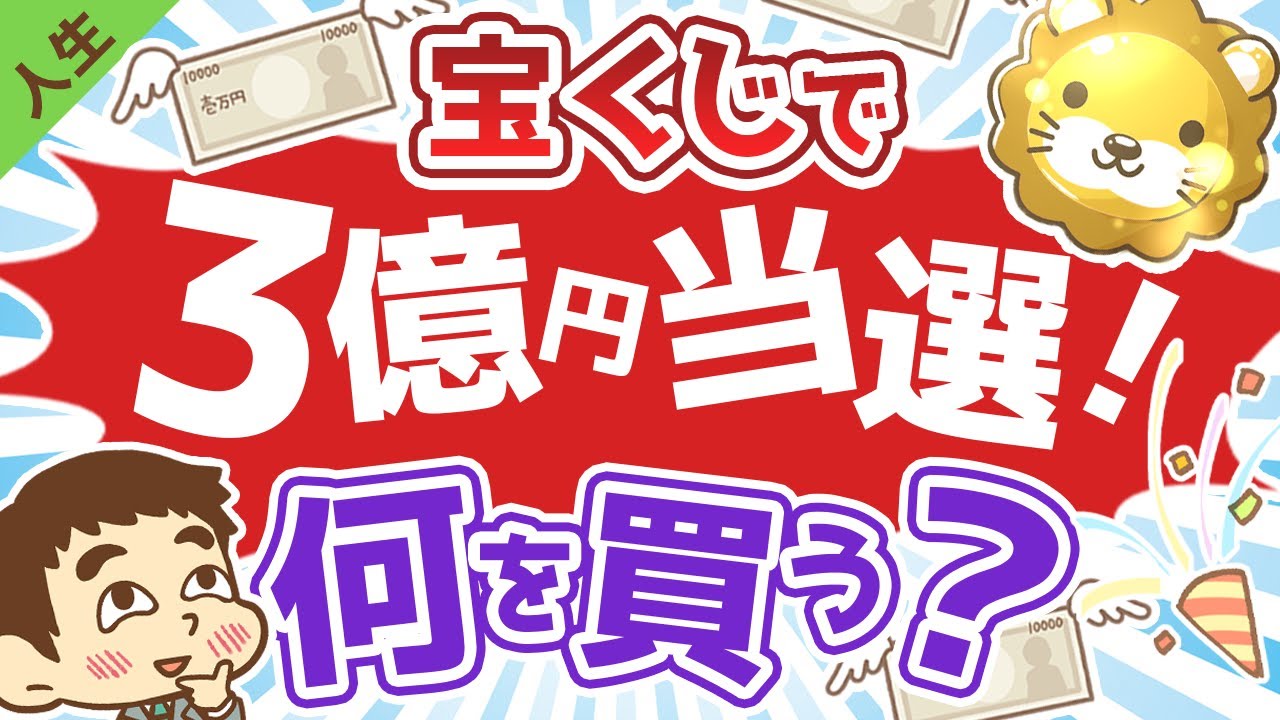 第44回 宝くじで3億円あたったら何を買う？【お金持ちと貧乏な人との違い】【人生論】