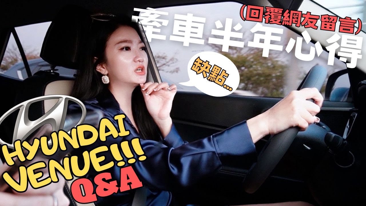 HYANDAI VENUE牽車半年後悔了？限量色變常規色？