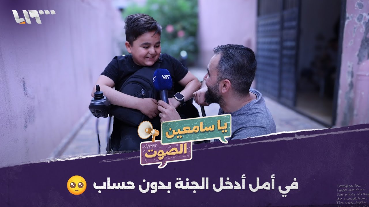 هذا الطفل السوري المهجر سيفاجئك.. حديثه يكبر سنه | يا سامعين الصوت