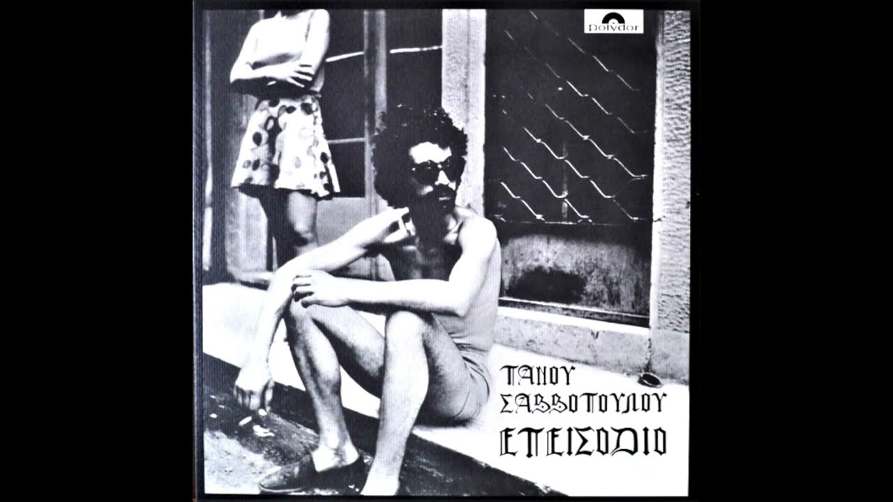 &Pi;ά&nu;&omicron;&sigmaf; &Sigma;&alpha;&beta;&beta;ό&pi;&omicron;&upsilon;&lambda;&omicron;&sigmaf; &bull; &Epsilon;&pi;&epsilon;&iota;&sigma;ό&delta;&iota;&omicron; [1971]