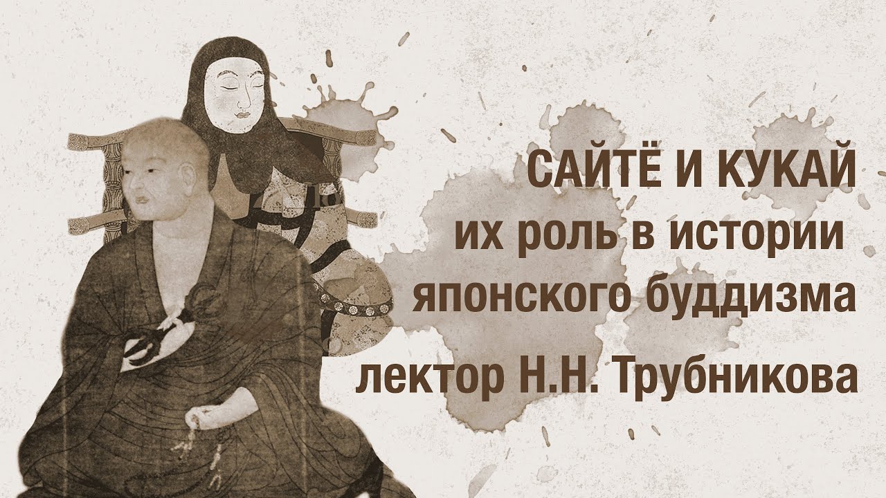Сайтё и Кукай и их роль в истории и философии японского буддизма / Лекция Надежды Трубниковой