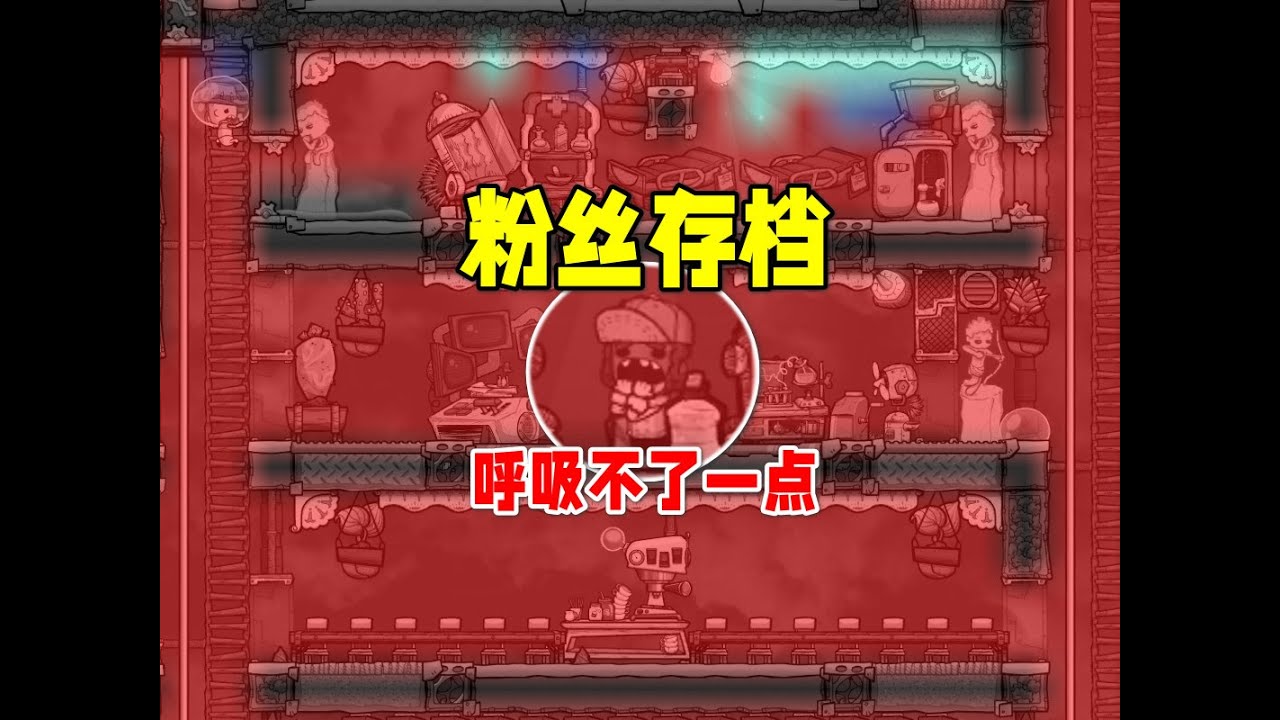 【缺氧】粉丝存档28上，毁灭吧，救不了？