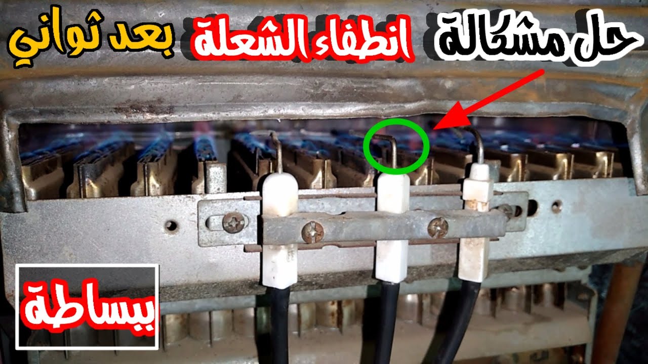 حل مشكلة انطفاء شعلة السخان الغاز بعد ثواني علي الرغم ان المياء شغالة العطل ببساطة (للموبتدئين)