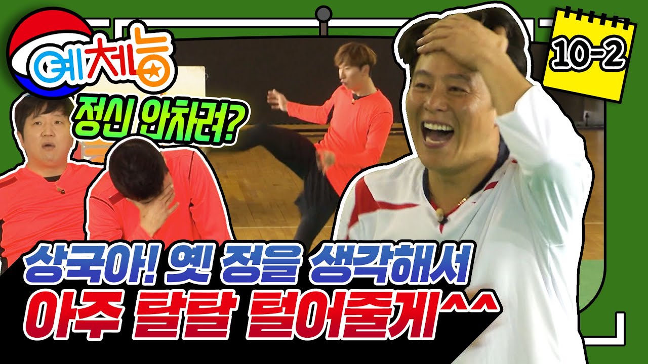 [예체능 족구][10-2] 테니스편에서 양상국과 짝짜꿍하던 이재훈, 족구장에서 양상국 탈.탈. 털어버림ㅋㅋㅋㅋ 형 우리 좋았잖아...ㅠ