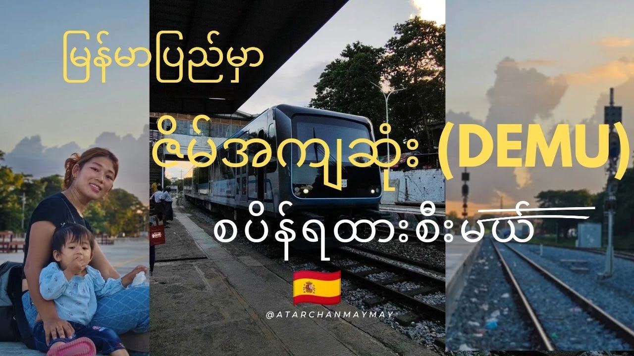 မြင်တာနဲ့စီးချင်နေမယ့် မြန်မာပြည်ရဲ့ဇိမ်အကျဆုံး(DEMU)🇪🇦 ရထား #ခရီးတို #atarchanmaymay #familytime