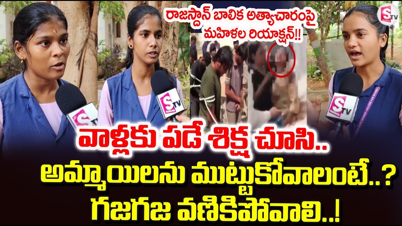 Girls'public opinion on the Rajasthan latest update || @SumanTV-Voice​