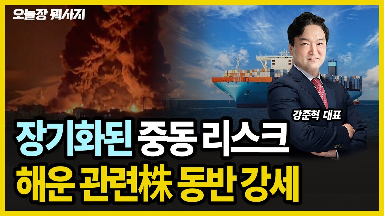 🚨장기화된 중동 리스크 해운 관련주 동반 강세 #오늘장뭐사지 #강준혁 #20260316