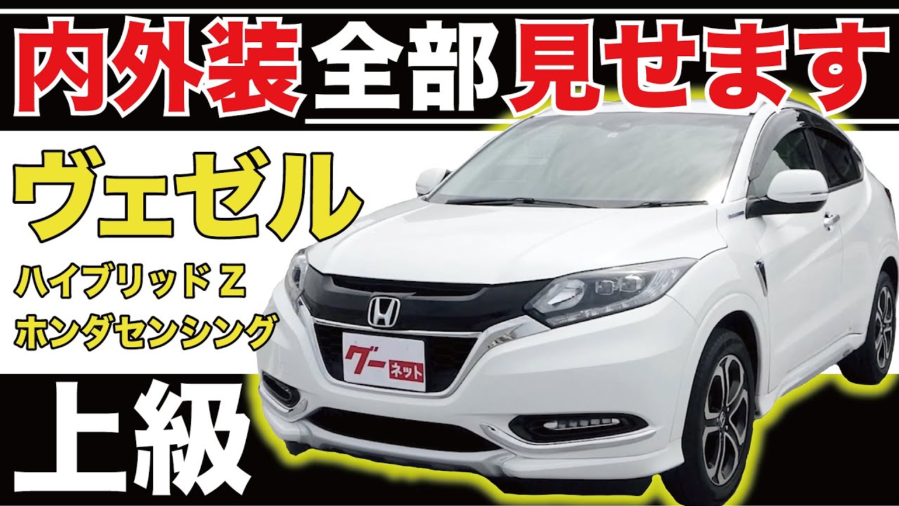 【ヴェゼル ハイブリッドZ ホンダセンシング】内外装全部見せます！今すぐ買える中古車を紹介！【おうちで中古車選び】