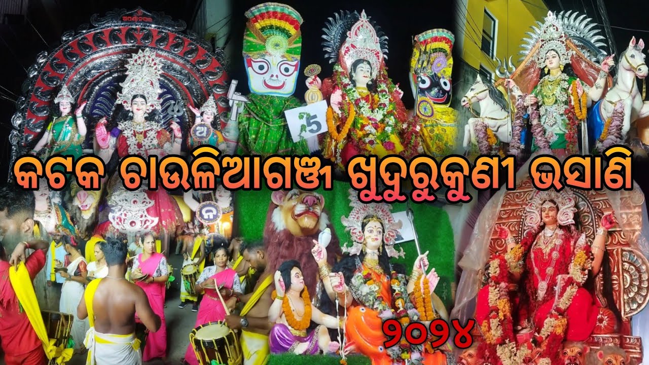 କଟକ ଚାଉଳିଆଗଞ୍ଜ ଖୁଦୁରୁକୁଣୀ ମା ଭସାଣୀ 2024🔥❤।। Cuttack Chauliaganj Khudurukuni Maa Bhasani 2024✨🙏🏻.
