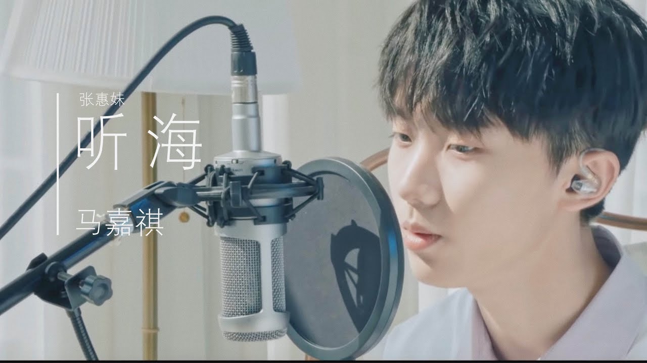 【马嘉祺 Jiaqi Ma】📭《听海》马嘉祺个人翻唱 三段高音，为首尔行声乐训练 提交完美答卷！ 💯【20190609】【MaJiaQi】