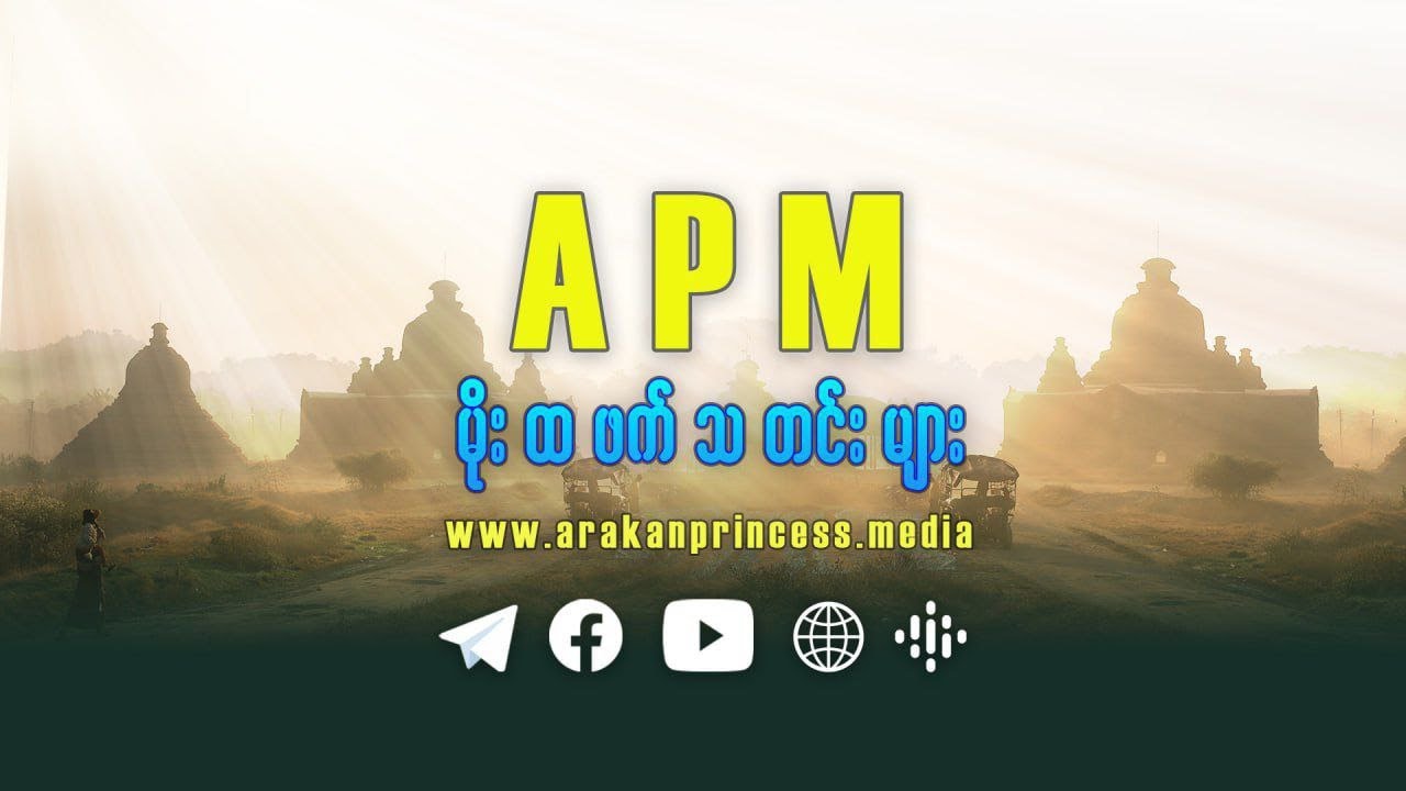 ၂၀၂၆ ခုနှစ်၊ ဂျန်နဝါရီ ( ၂၃ ) ရက်၊ Arakan Princess Media ၏ မိုးထဖက်သတင်းအစီအစဉ်