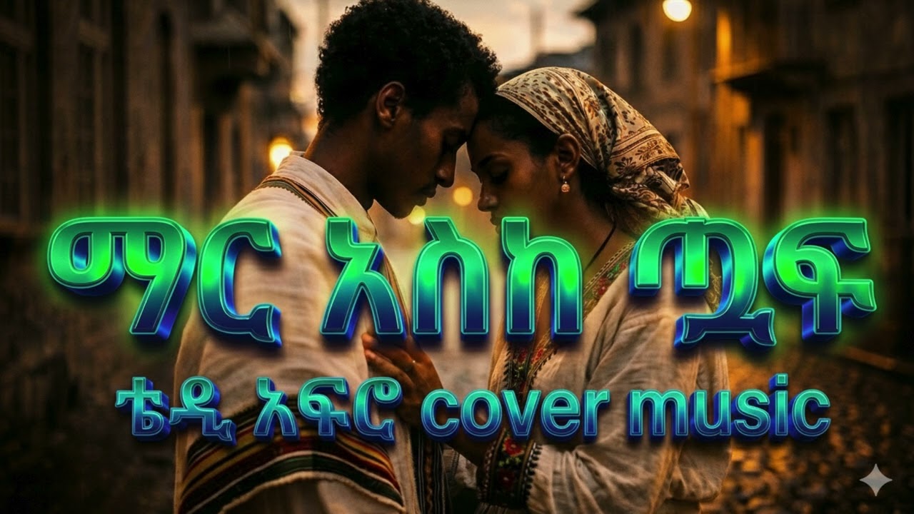 ማር እስከ ጧፍ | Teddy Afro Cover | Ethiopian Music 2025 ማር እስከ ጧፍ