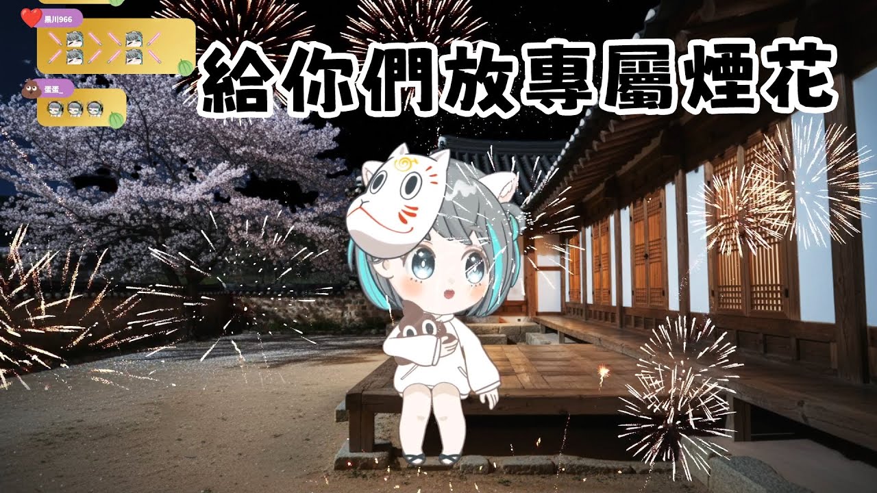 給你們放專屬煙花！【歌回 20260101】煙花秀 VTuber 哈密瓜
